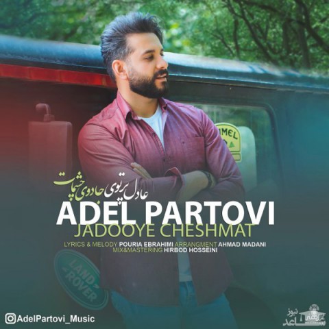 دانلود آهنگ جادوی چشمات از عادل پرتوی