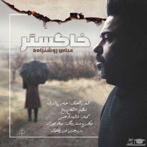 دانلود آهنگ خاکستر از عباس روشن زاده