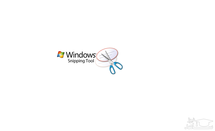 آموزش کار با ابزار Snipping Tool در ویندوز