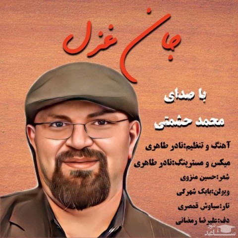 دانلود آهنگ جان غزل از محمد حشمتی