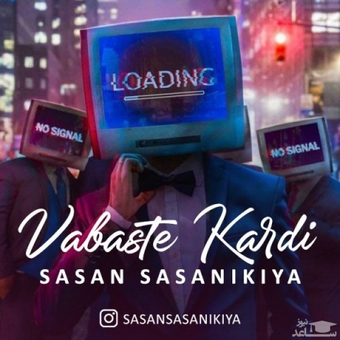 دانلود آهنگ وابسته کردی از ساسان ساسانی کیا
