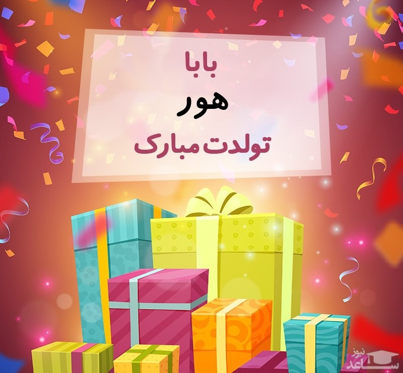 پوستر تبریک تولد برای هور