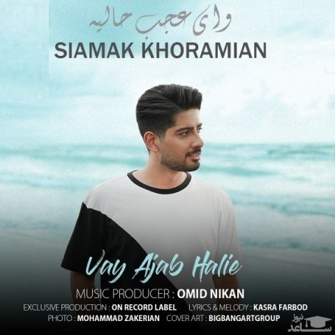 دانلود آهنگ وای عجب حالیه از سیامک خرمیان