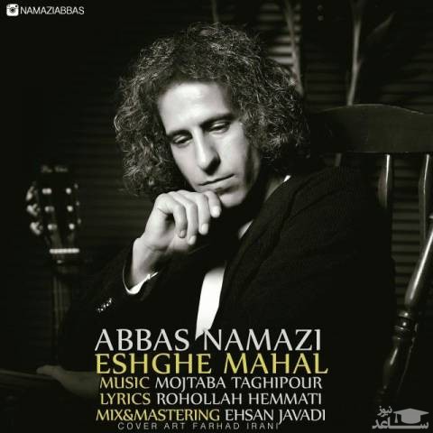 دانلود آهنگ عشق محال از عباس نمازی
