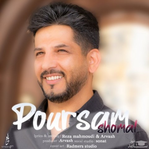 دانلود آهنگ شمال از پورسام