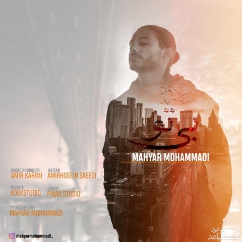 دانلود آهنگ بی تو از مهیار محمدی