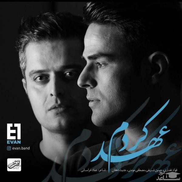 دانلود آهنگ عهد کردم از ایوان بند