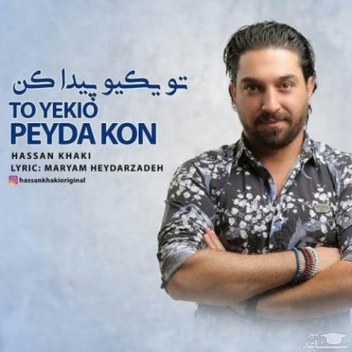 دانلود آهنگ تو یکیو پیدا کن از حسن خاکی