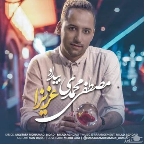 دانلود آهنگ عزیزا از مصطفی محمدی بیداد