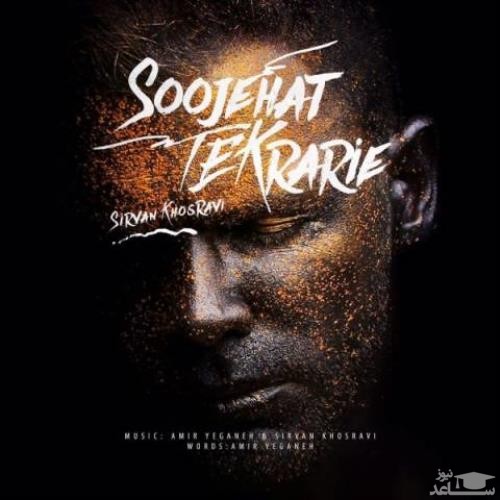 دانلود آهنگ سوژه هات تکراریه از سیروان خسروی