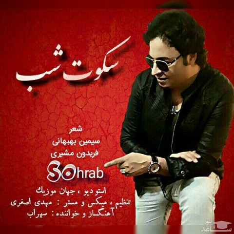 دانلود آهنگ سکوت شب از سهراب سپهری