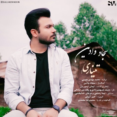 دانلود آهنگ تیناری از سجاد وادین