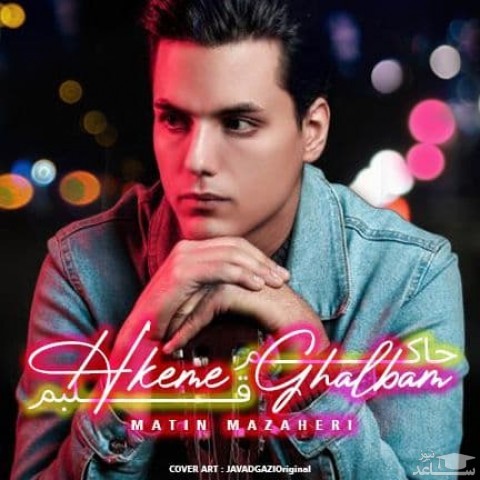 دانلود آهنگ حاکم قلبم از متین مظاهری