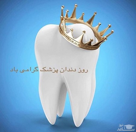 پوستر تبریک روز دندانپزشک