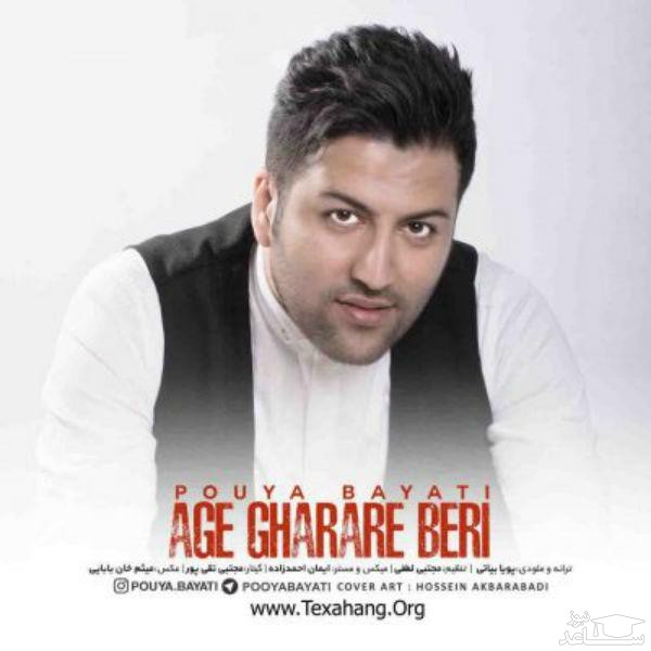 دانلود آهنگ اگه قراره بری از پویا بیاتی