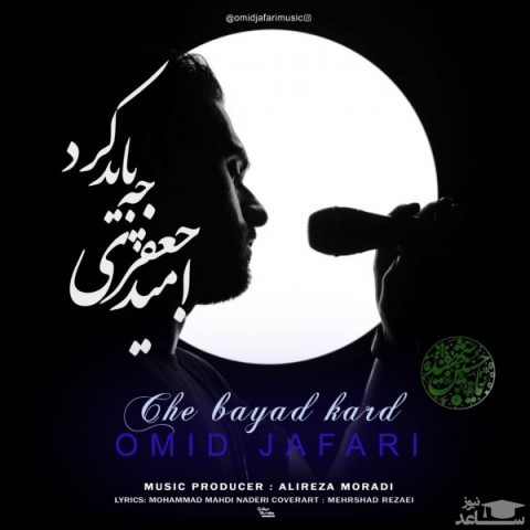 دانلود آهنگ چه باید کرد از امید جعفری