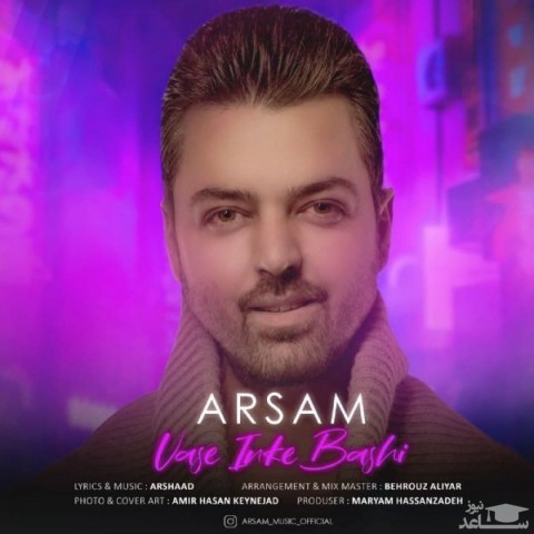 دانلود آهنگ واسه اینکه باشی از ارسام