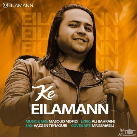 دانلود آهنگ که از ایل امان