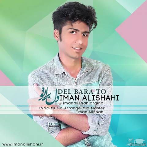 دانلود آهنگ دل براتو از ایمان علیشاهی