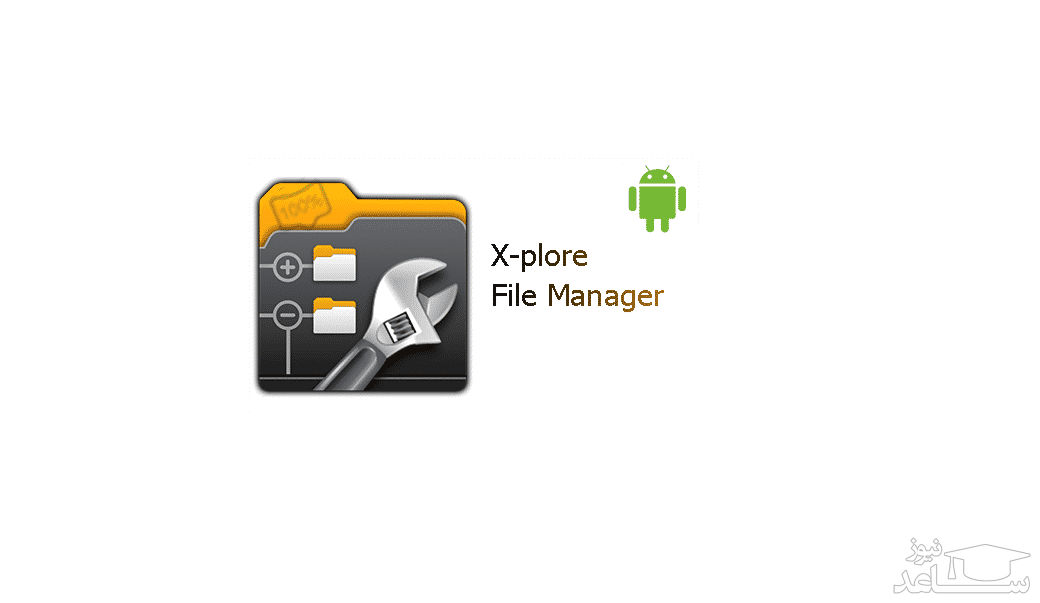 ۱۱ فایل منیجر برتر ویژه گوشی‌های اندرویدی