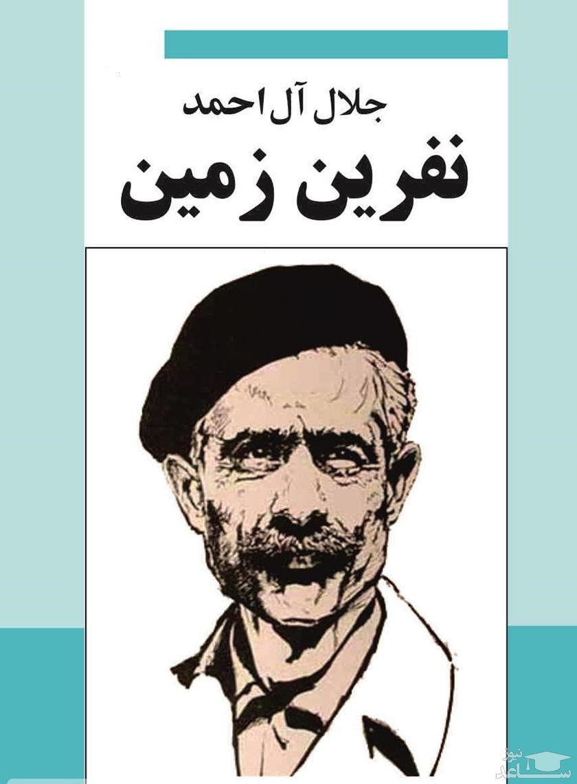 معرفی کتاب نفرین زمین از جلال آل احمد