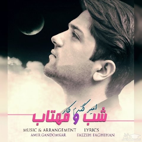 دانلود آهنگ شب و مهتاب از امیر گندم کار