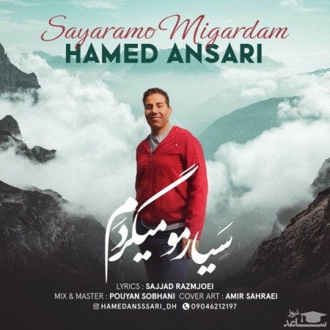 دانلود آهنگ سیارمو میگردم از حامد انصاری