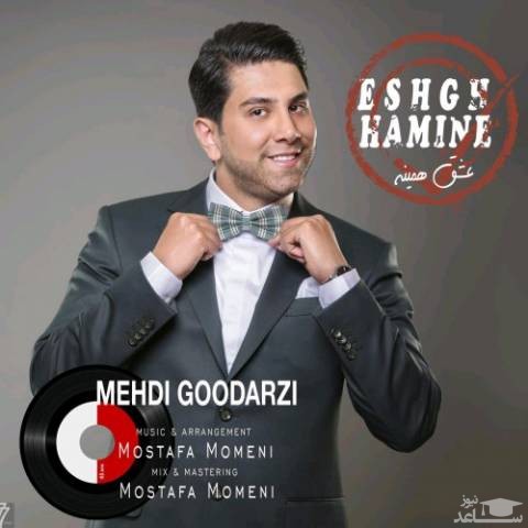دانلود آهنگ عشق همینه از مهدی گودرزی