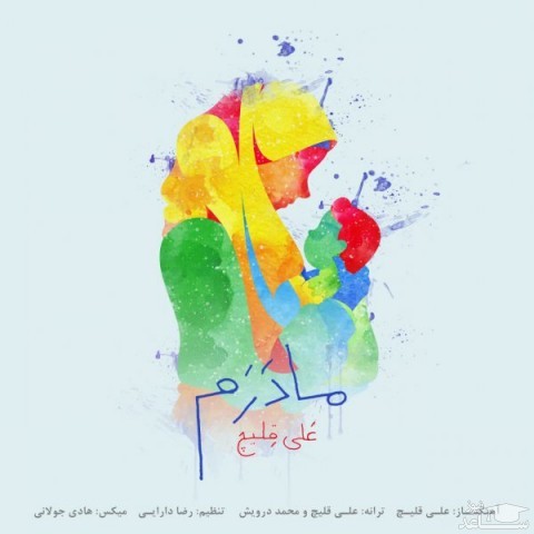 دانلود آهنگ مادرم از علی قلیچ
