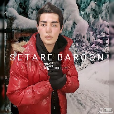 دانلود آهنگ ستاره بارون از دانیال منجزی