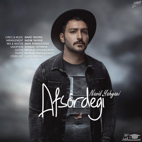 دانلود آهنگ افسردگی از نوید یحیایی