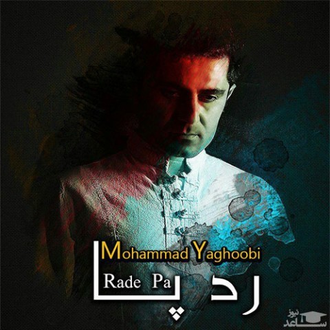 دانلود آهنگ رد پا از محمد یعقوبی