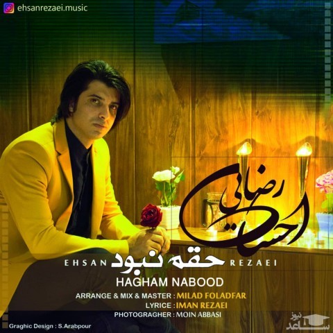 دانلود آهنگ حقم نبود از احسان رضایی