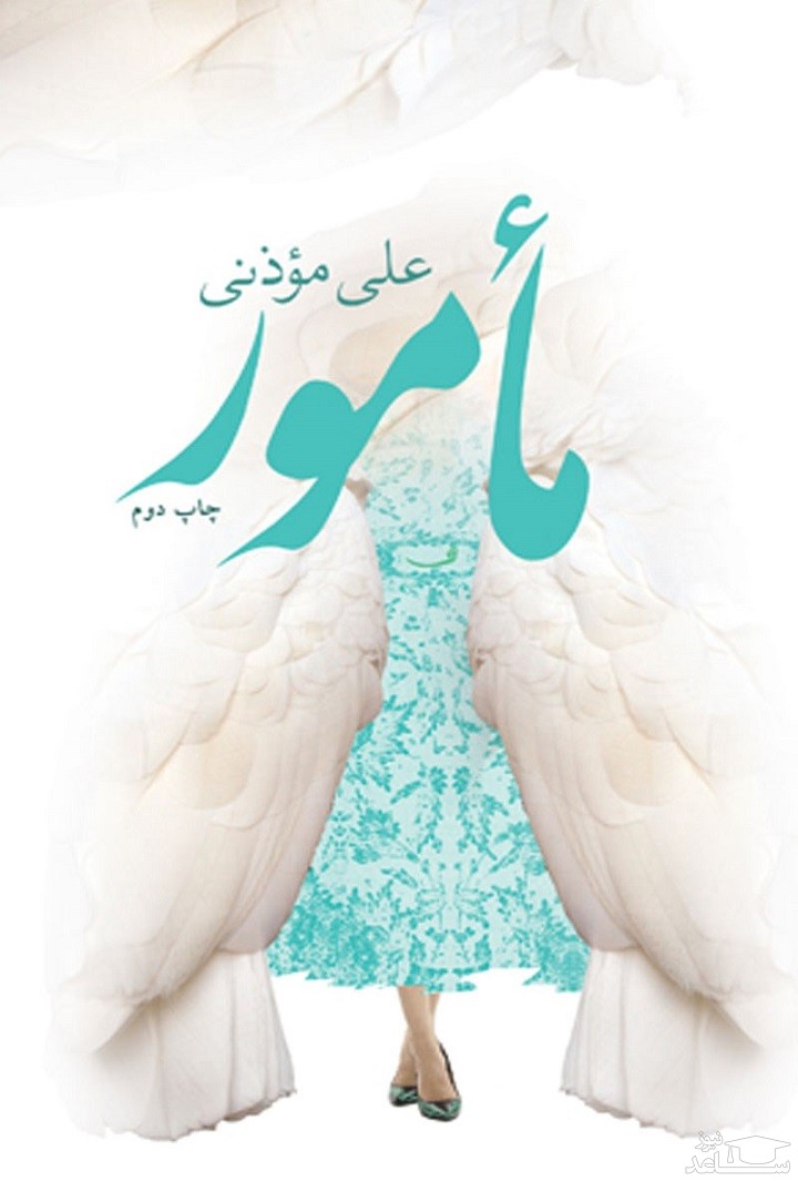 معرفی کتاب مأمور اثر علی موذنی