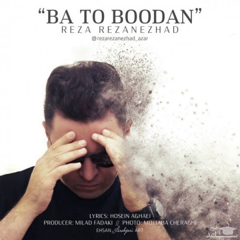 دانلود آهنگ با تو بودن از رضا رضانژاد