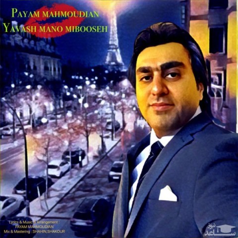 دانلود آهنگ یواش منو میبوسه از پیام محمودیان