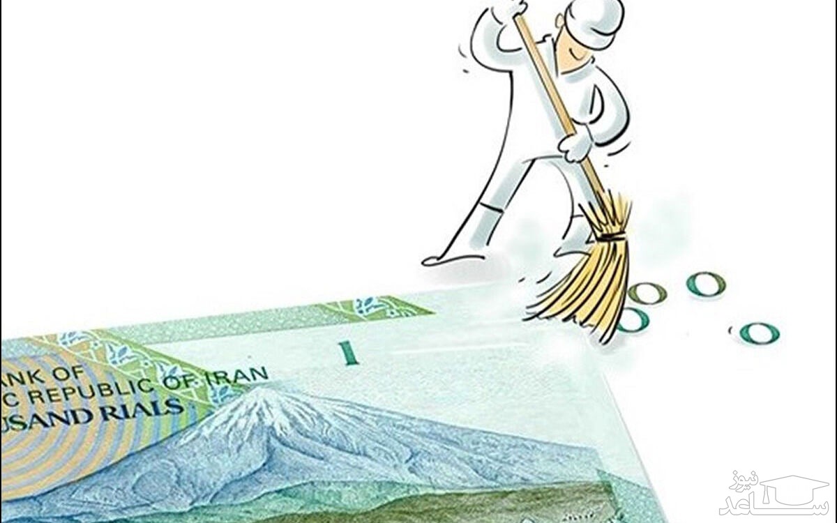 اگر صفرها از روی اسکناس بروند، حال اقتصاد خوب می‌شود؟