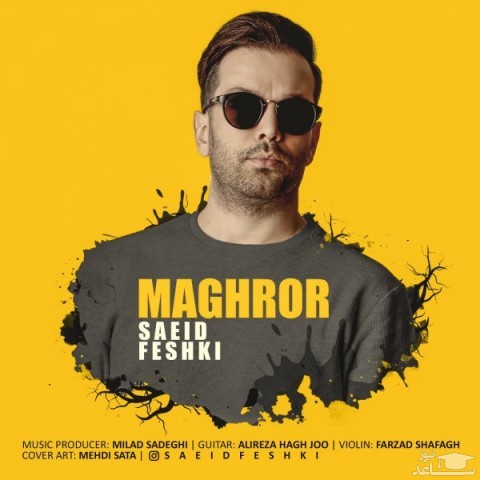 دانلود آهنگ مغرور از سعید فشکی