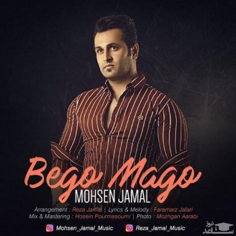 دانلود آهنگ بگو مگو از محسن جمال