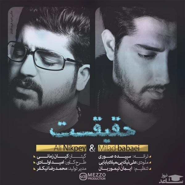 دانلود آهنگ حقیقت از میلاد بابایی