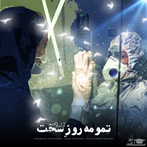 دانلود آهنگ تمومه روز سخت از آرا صلاحی