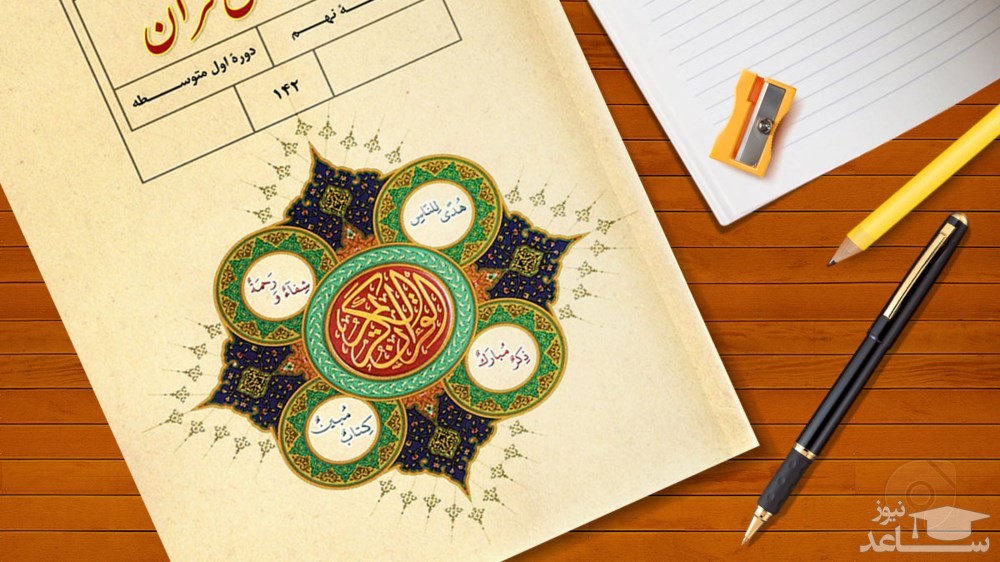 سوال‌های امتحانات نیم‌سال اول نهم درس قرآن- دی ماه 98