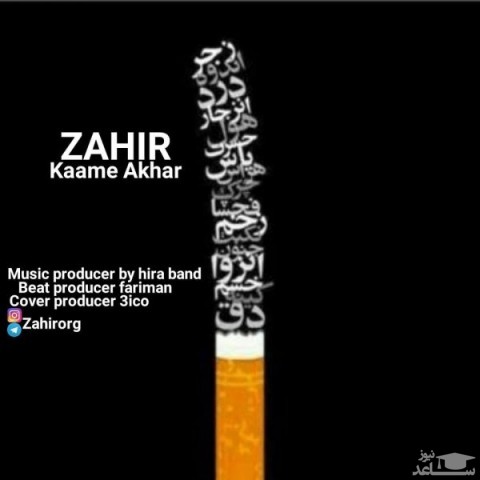 دانلود آهنگ کامه آخر از زهیر