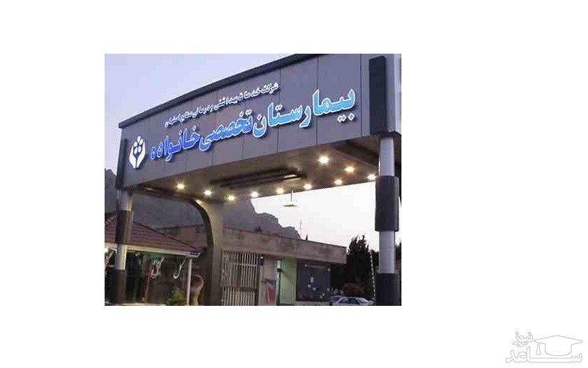 فیش حقوقی کارکنان بیمارستان خانواده