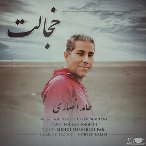 دانلود آهنگ خجالت از حامد انصاری