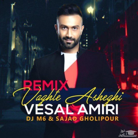 دانلود ریمیکس وقته عاشقی از وصال امیری