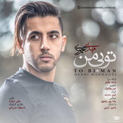 دانلود آهنگ تو بی من از مهدی محمودی