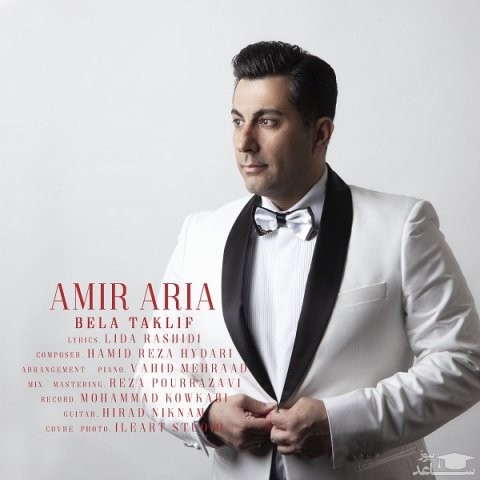 دانلود آهنگ بلا تکلیف از امیر آریا