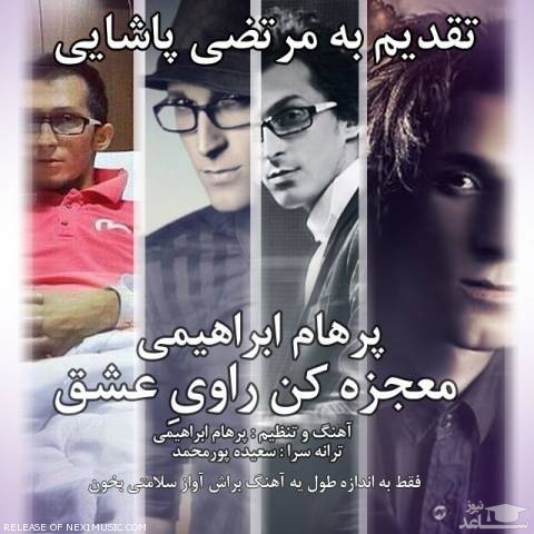 دانلود آهنگ معجزه کن راوی عشق از پرهام ابراهیمی