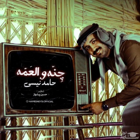 دانلود آهنگ چنه والعمه از حامد نیسی